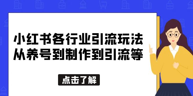 （5852期）小红书各行业引流玩法，从养号到制作到引流等，一条龙分享给你-创业猫