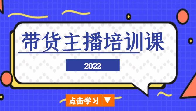 2022带货主播培训课，小白学完也能尽早进入直播行业-创业猫