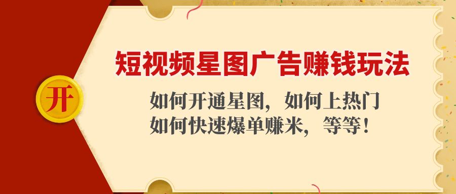 短视频星图广告赚钱玩法：如何开通，如何上热门，如何快速爆单赚米！-创业猫