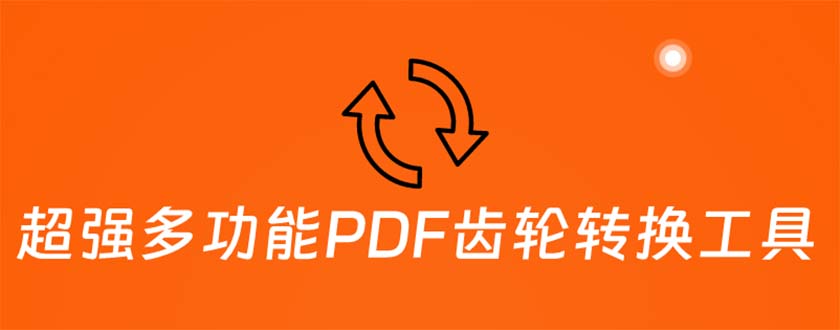 （5870期）超强多功能PDF齿轮转换工具：编辑、转换、合并和签署 PDF文件【永久脚本】-创业猫