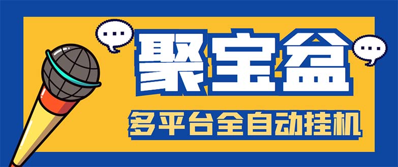 （5872期）外面收费688的聚宝盆阅读掘金全自动挂机项目，单机多平台运行一天15-20+-创业猫