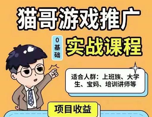 猫哥·游戏推广实战课程，单视频收益达6位数，从0到1成为优质游戏达人-创业猫