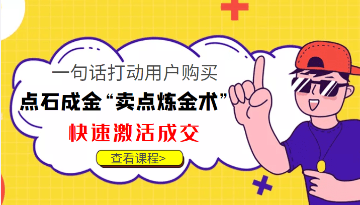 点石成金“卖点炼金术”一句话打动用户购买，快速激活成交！-创业猫