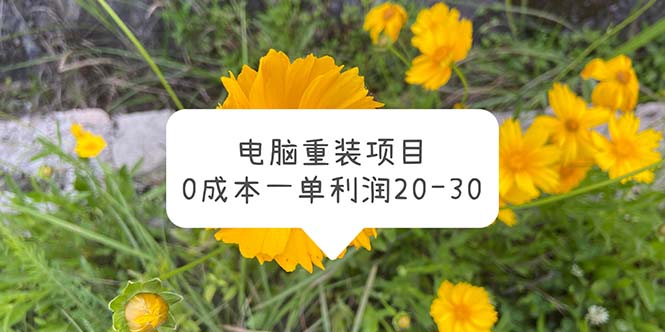 （5882期）电脑系统重装项目，0成本一单利润20-30-创业猫