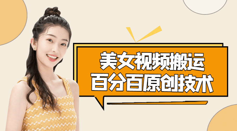 美女视频搬运技术，抖快可同时发，号称能百分百原创（安卓手机)-创业猫