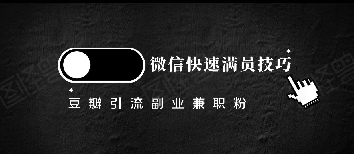 豆瓣精准引流高质量兼职粉副业粉，让你微信快速满员的技巧-创业猫