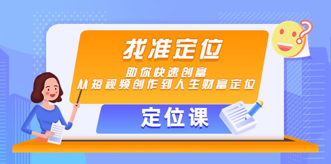 【定位课】找准定位，助你快速创富，从短视频创作到人生财富定位-创业猫