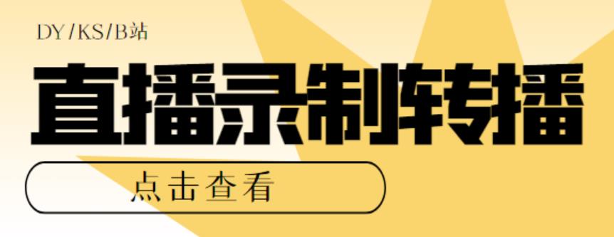 （5907期）最新电脑版抖音/快手/B站直播源获取+直播间实时录制+直播转播【软件+教程】-创业猫