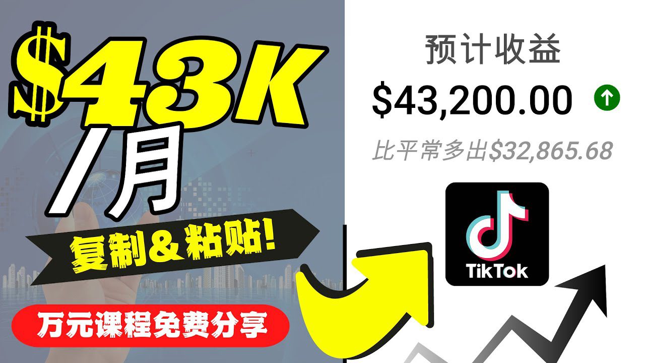 2022抖音国际版Tiktok赚钱项目：每天上传一个视频就轻松月入$43200-创业猫