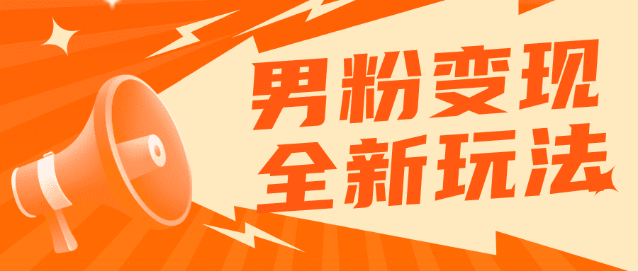 （5927期）2023男粉落地项目落地日产500-1000，高客单私域成交 小白上手无压力-创业猫