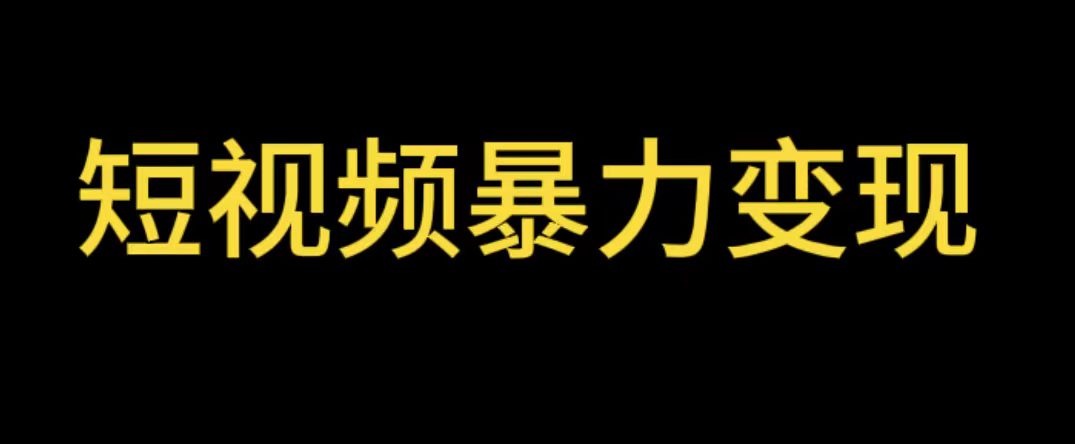 （5929期）最新短视频变现项目，工具玩法情侣姓氏昵称，非常的简单暴力【详细教程】-创业猫