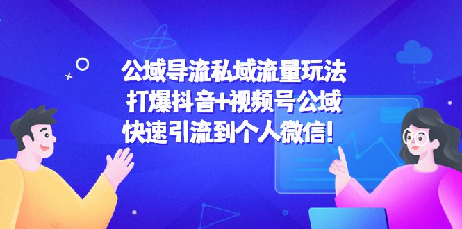 公域导流私域流量玩法：打爆抖音+视频号公域，快速引流到个人微信！-创业猫