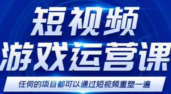 短视频游戏赚钱特训营，0门槛小白也可以操作，日入1000+-创业猫