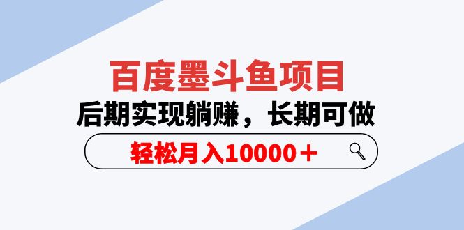 （5936期）百度墨斗鱼项目，后期实现躺赚，长期可做，轻松月入10000＋（5节视频课）-创业猫