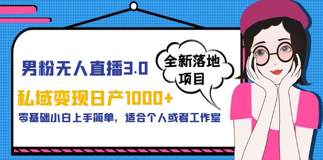 （5937期）男粉无人直播3.0私域变现日产1000+，零基础小白上手简单，适合个人或工作室-创业猫