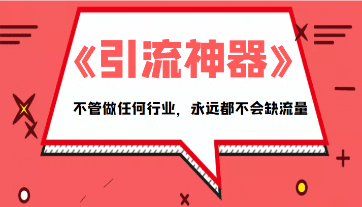 《引流神器》拥有这套系统化的思维，不管做任何行业，永远都不会缺流量（PDF电子书）-创业猫