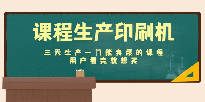 课程生产印刷机：三天生产一门能卖爆的课程，用户看完就想买-创业猫