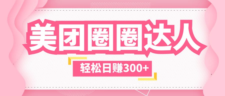 （5949期）美团圈圈玩法，这样做，一天撸300+没有压力  零成本，不被坑-创业猫