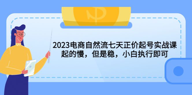 （5956期）2023电商自然流七天正价起号实战课：起的慢，但是稳，小白执行即可！-创业猫