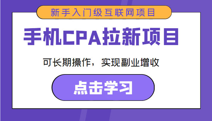 手机CPA拉新项目 新手入门级互联网项目 可长期操作，实现副业增收-创业猫