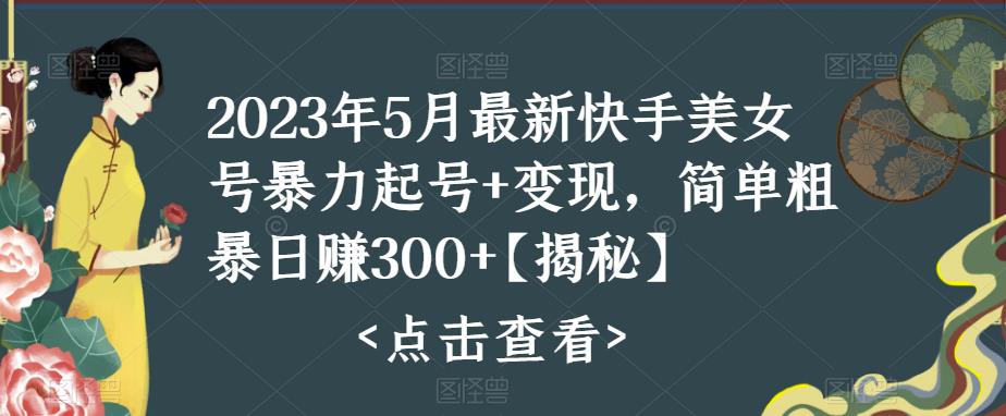 （5959期）快手暴力起号+变现2023五月最新玩法，简单粗暴 日入300+-创业猫