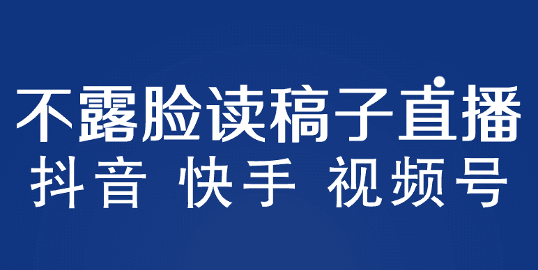 （5961期）不露脸读稿子直播玩法，抖音快手视频号，月入3w+详细视频课程-创业猫