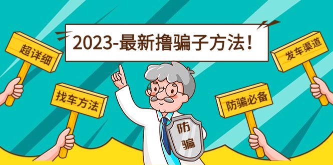 最新撸骗子方法日赚200+【11个超详细找车方法+发车渠道】-创业猫