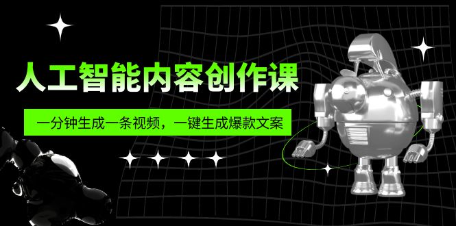 （5964期）人工智能内容创作课：帮你一分钟生成一条视频，一键生成爆款文案（7节课）-创业猫