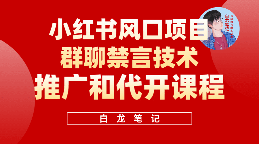 （5973期）小红书风口项目日入300+，小红书群聊禁言技术代开项目，适合新手操作-创业猫