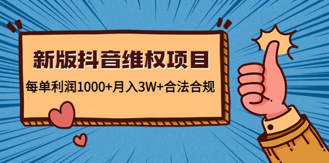 新版抖音维全项目：每单利润1000+月入3W+合法合规-创业猫