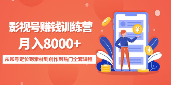 影视号赚钱训练营：月入8000+从账号定位到素材到创作到热门全套课程-创业猫