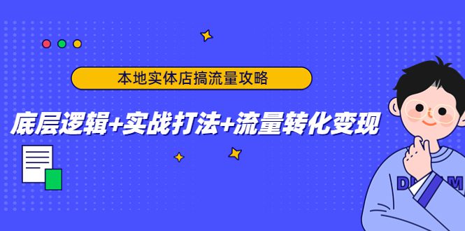 本地实体店搞流量攻略：底层逻辑+实战打法+流量转化变现-创业猫