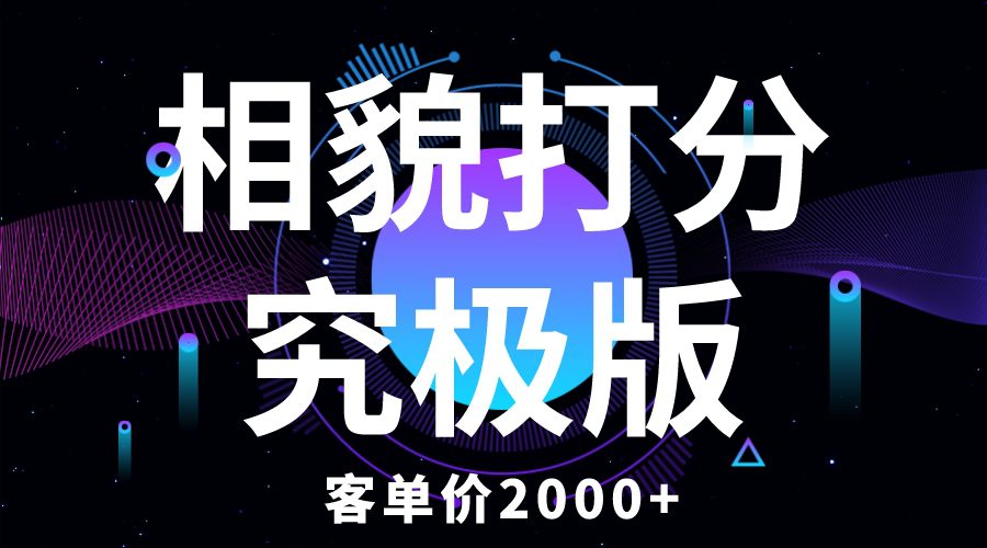 （5980期）相貌打分究极版，客单价2000+纯新手小白就可操作的项目-创业猫