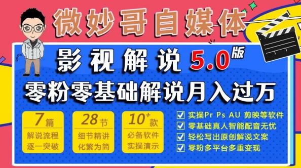 微妙哥影视解说5.0版视频课程，零粉丝零基础解说，小白也能月入过万-创业猫