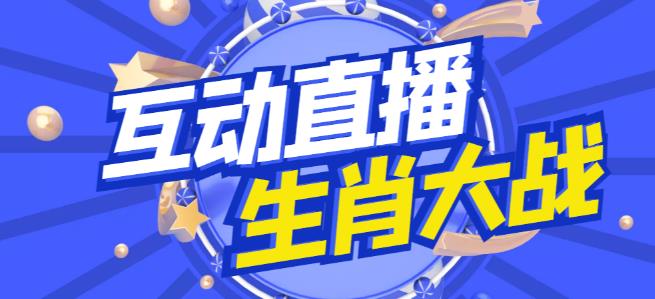 外面收费1980的生肖大战互动直播，支持抖音【全套脚本+详细教程】-创业猫