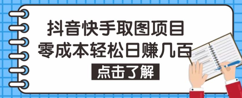 抖音快手视频号取图项目，个人工作室可批量操作，零成本轻松日赚几百【保姆级教程】-创业猫