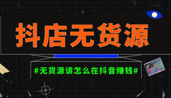 启哥抖店无货源店群陪跑计划，一个人在家就能做的副业，月入10000+-创业猫