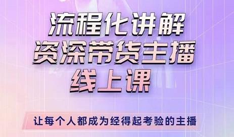 婉婉-主播拉新实操课，流程化讲解资深带货主播，让每个人都成为经得起考验的主播-创业猫