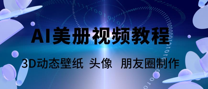 （5995期）AI美册爆款视频制作教程，轻松领先美册赛道【教程+素材】-创业猫