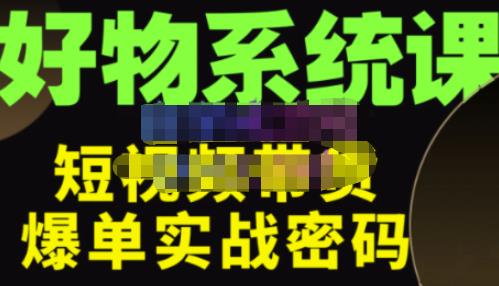 大嘴·好物短视频带货解析，学完你将懂的短视频带货底层逻辑，做出能表现的短视频-创业猫