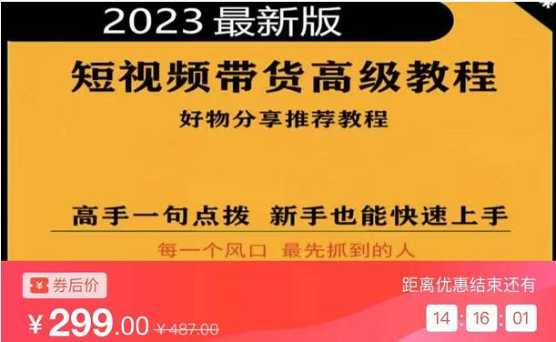 2023短视频好物分享带货，好物带货高级教程，高手一句点拨，新手也能快速上手-创业猫