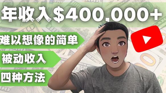 YOUTUBEU的四种被动收入赚钱方法，被动年入40w+美元（实操教程）-创业猫