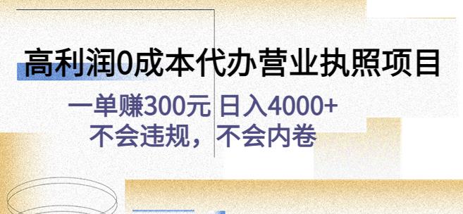 高利润0成本代办营业执照项目：一单赚300元日入4000+不会违规，不会内卷-创业猫