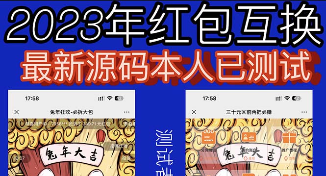 （6007期）外面收费588的红包互换网站搭建，免公众号+对接支付完美营运【源码+教程】-创业猫