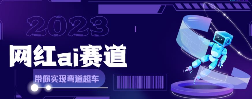 （6008期）网红Ai赛道，全方面解析快速变现攻略，手把手教你用Ai绘画实现月入过万-创业猫