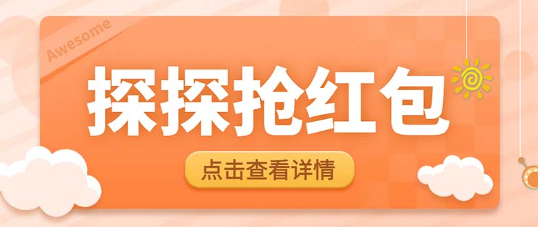 （6024期）最新探探直播间飞天探包全自动抢红包挂机项目，单号5-10+【脚本+详细教程】-创业猫