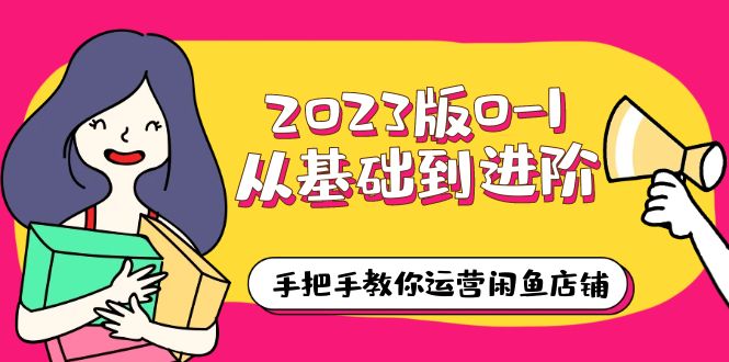 （6029期）2023版0-1从基础到进阶，手把手教你运营闲鱼店铺（10节视频课）-创业猫