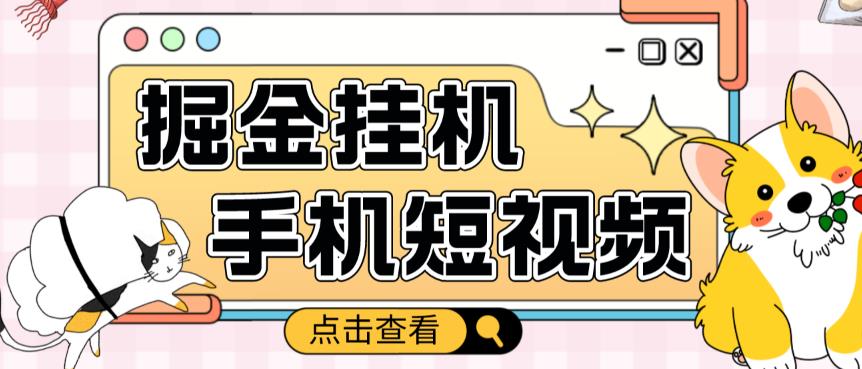 外面收费1980的手机短视频挂机掘金项目，号称单窗口5的项目【软件+教程】-创业猫