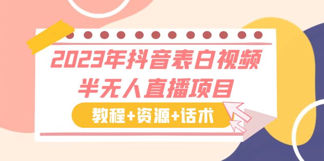 （6040期）2023年抖音表白视频半无人直播项目 一单赚19.9到39.9元（教程+资源+话术）-创业猫