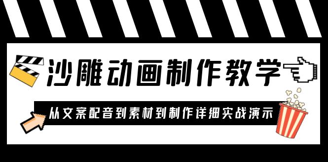 （6042期）沙雕动画制作教学课程：针对0基础小白 从文案配音到素材到制作详细实战演示-创业猫